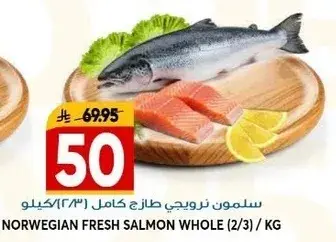 سلمون نرويجي طازج كامل (2/3)/كيلو