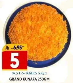 جراند كنافه 250 جرام