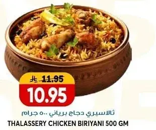 ثلاسيري دجاج برياني 500 جرام