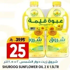 شروق زيت دوار الشمس ٢ × ١.٥ لتر