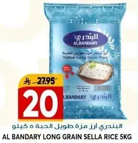 البندري ارز مزه طويل الحبه 5 كيلو
