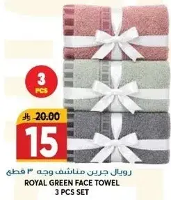 رويال جرين مناشف وجه 3 قطع