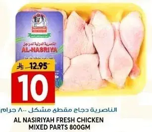 Al Nasiriyah fresh chicken mixed parts