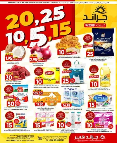 عروض 5, 10 ,15 ,20 ريال - السويدي