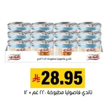 تاندي فاصوليا مطبوخه 220 جرام × 12