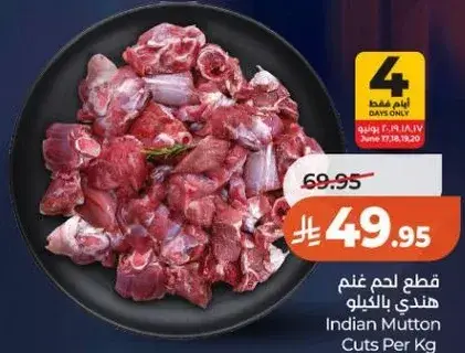 قطع لحم غنم هندي بالكيلو