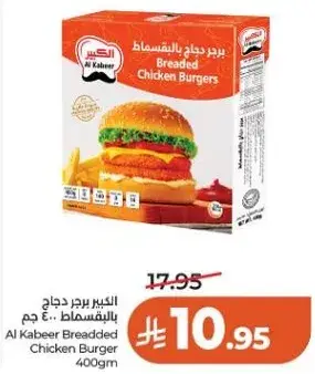 الكبير برجر دجاج بالبقسماط 400 جم