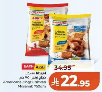 امريكانا زينجز دجاج مصحب 750 جم