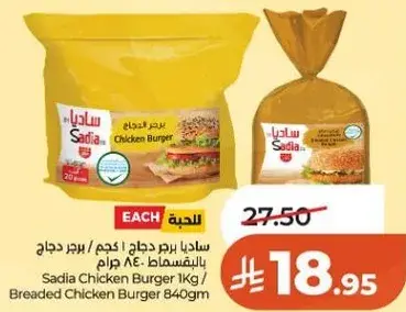ساديه برجر دجاج 840 جرام