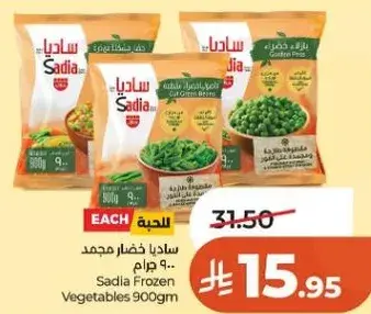ساديا خضار مجمده 900 جرام