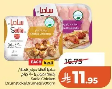 ساديا افخاذ دجاج 900 جرام