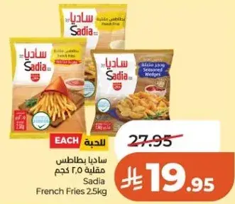 ساديا بطاطس مقليه 2.5 كجم
