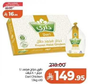 داري دجاج مجمد حلال 1.1 كجم × 10