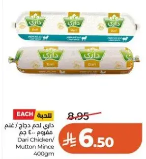 داري لحم دجاج/غنم مفروم 400 جرام