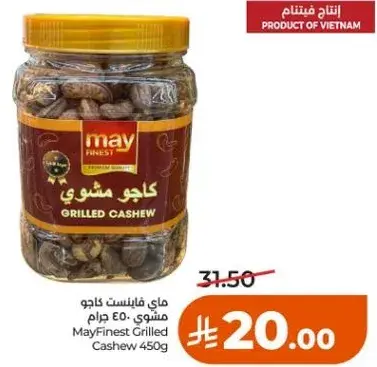 ماي فاينست كاجو مشوي 450 جرام