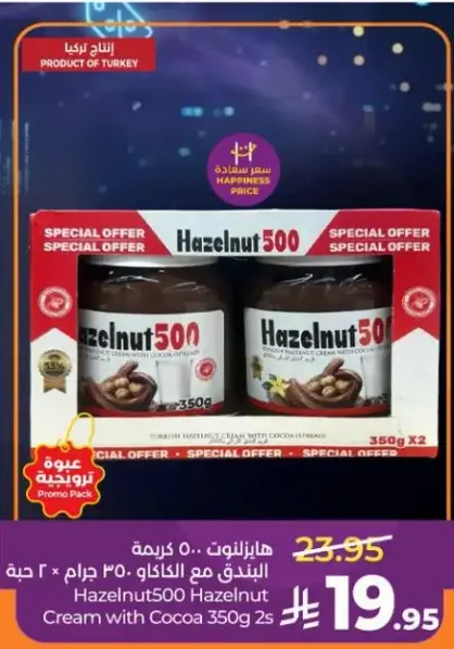 هازلنوت 500 كريمه مع الكاكاو 350 جرام 2 قطع