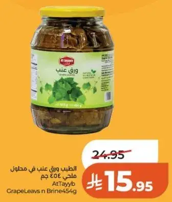 ورق عنب في محلول 454 جرام