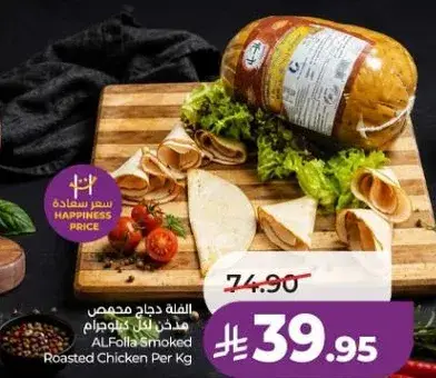 الفله دجاج مدخن مفروم كيلو