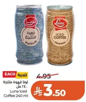 لونا قهوه مثلجه 240 مل
