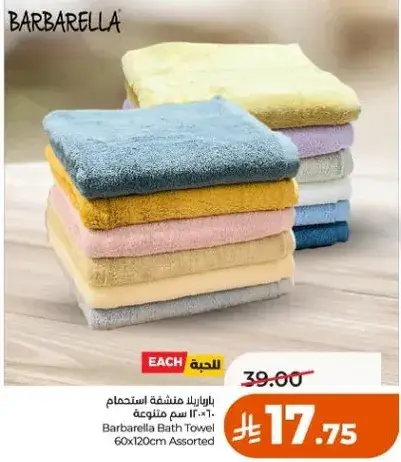 بارباريلا منشفه استحمام 60×120 سم متنوعه