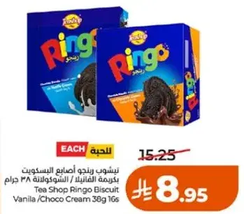 تسوبس رينجو اصناف البسكويت بكريمه الفانيلا/الشوكولاته ٣٨ جرام