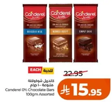 كاندرل 0% شوكولاته متنوعه 100 جرام