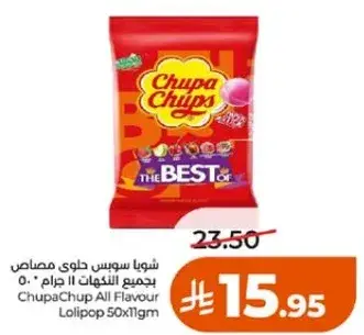 مصاصات شوكولاته 50 * 11 جرام