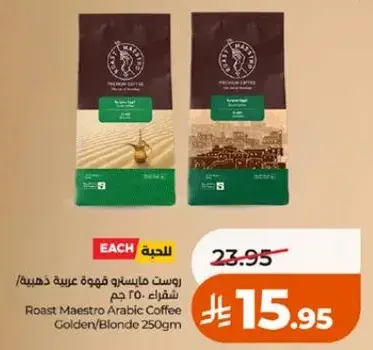 روست ميساترو قهوه عربيه ذهبيه 250 جرام