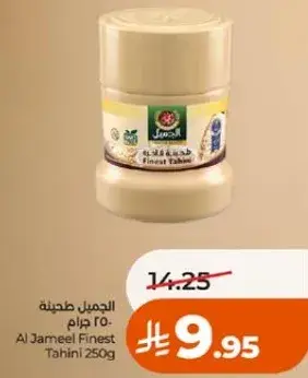 الجميل طحينه 250 جرام
