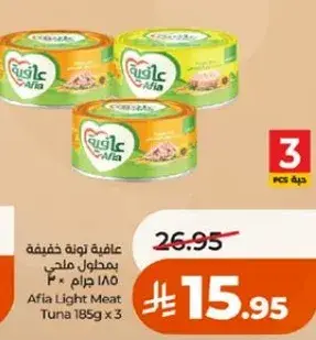 عافيه تونه خفيفه محطوله ملحي 185 جرام 3 قطع