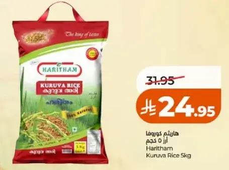 هاريثام كوروما ارز 5 كيلو