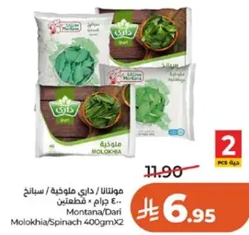 مونتانا/داري ملوخيه/سبانخ 400 جرام × 2