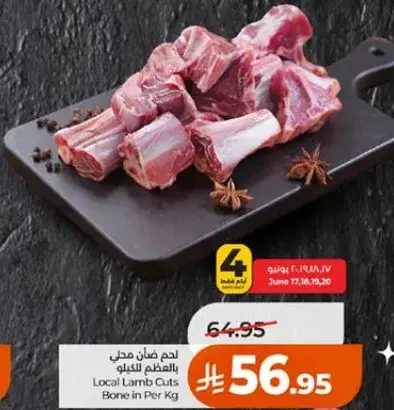 لحم ضان محلي بالعظم للكilo