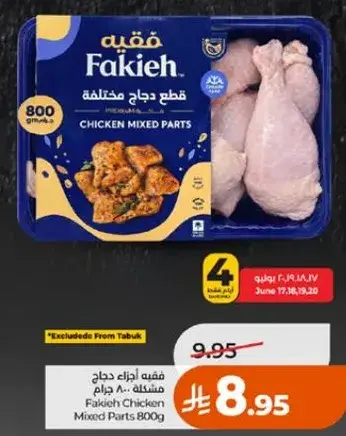 قطع دجاج مختلطه فقيه 800 جرام