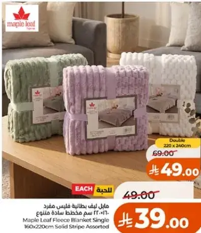 مابل ليف بطانيه فليس مفرد 160×220 سم متنوعه