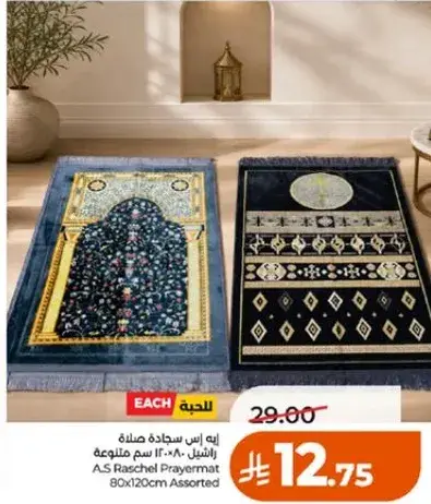 ايه اس راشيل سجاده صلاه 80×120 سم متنوعه