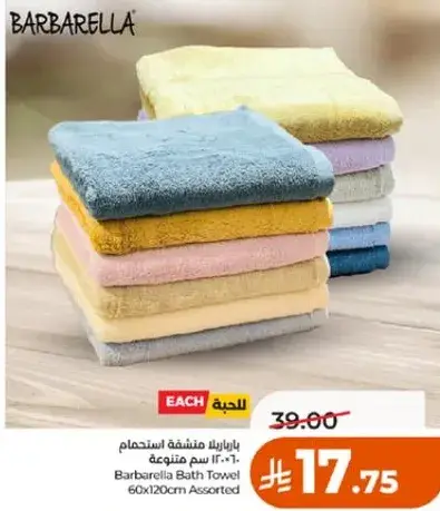 بارابريلا منشفه استحمام 60×120 سم متنوعه