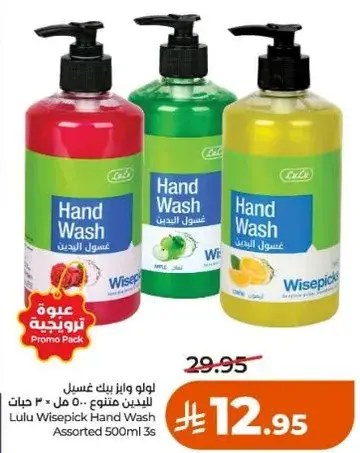 لولو وايزبيك سايل غسيل اليدين 500 مل 3