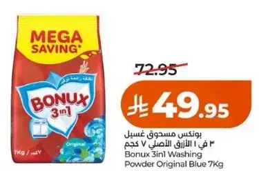 بونكس مسحوق غسيل 3 في 1 الازرق الاصلي 7 كجم
