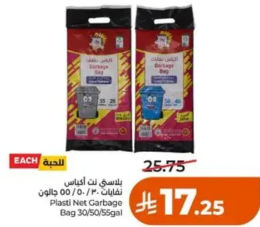 بلاستي نت اكياس نفايات ٣٠/٥٠/٥٥ جالون