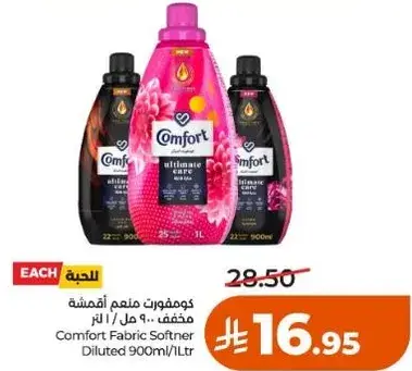 كومفورت منعم اقمشه مخفف ٩٠٠ مل