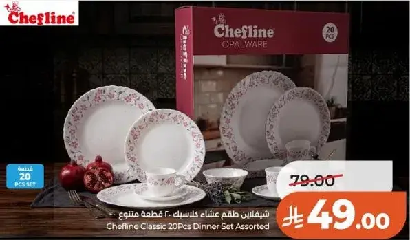 شيفلين طقم عشاء 20 قطعه متنوعه