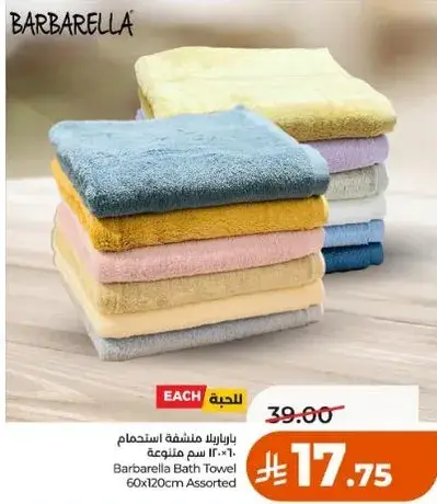 بارابريلا منشفه استحمام 60×120 سم متنوعه