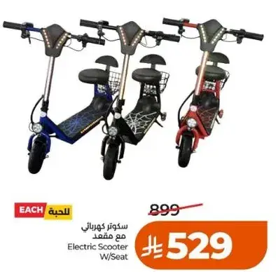 سكوتر كهربايي مع مقعد