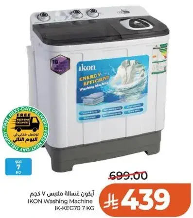 ايكون غساله ملابس 7 كجم