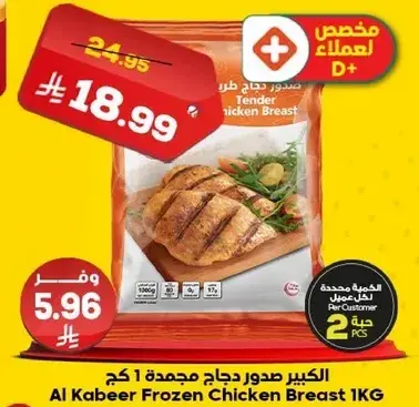 الكبير صدور دجاج مجمده 1 كجم