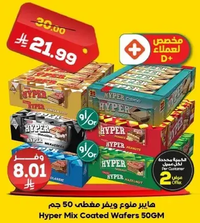 هايبير مزيج ويفر مغطي 50 جم