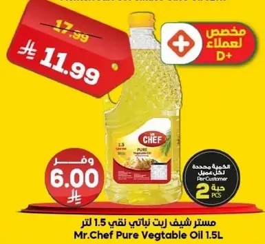 مستر شيف زيت نباتي نقي 1.5 لتر