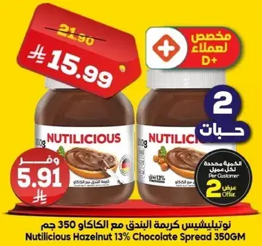 نوتيليسيوس كريمه البندق 350 جم