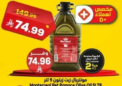 مونتريال زيت بومس زيتون 5 لتر